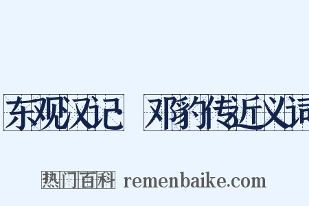东观汉记·邓豹传近义词是什么意思的图片